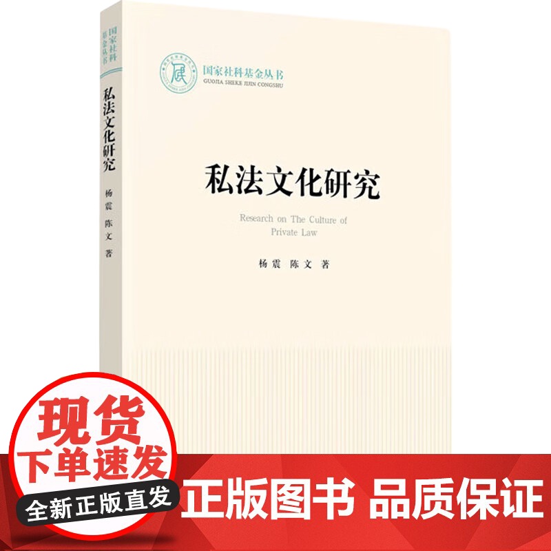 2023新书 私法文化研究 杨震著 人民出版社高清大图