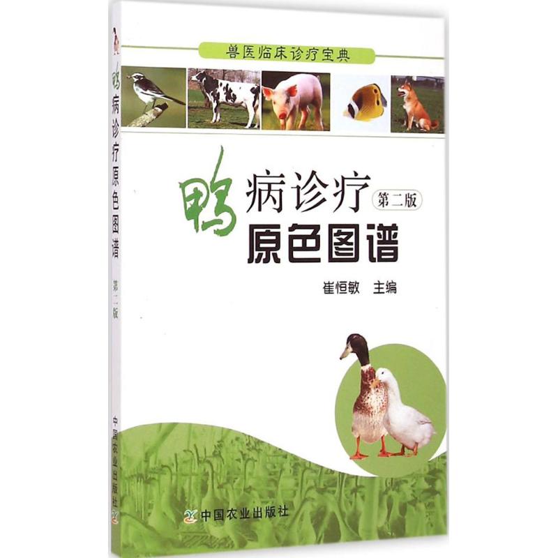 【M】鸭病诊疗原色图谱-9787109193116