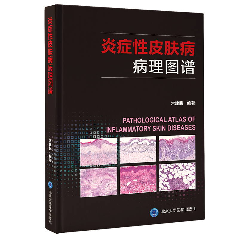 [醉染正版]正版 炎症性皮肤病病理图谱 北京大学医学出版社 常建民高清大图