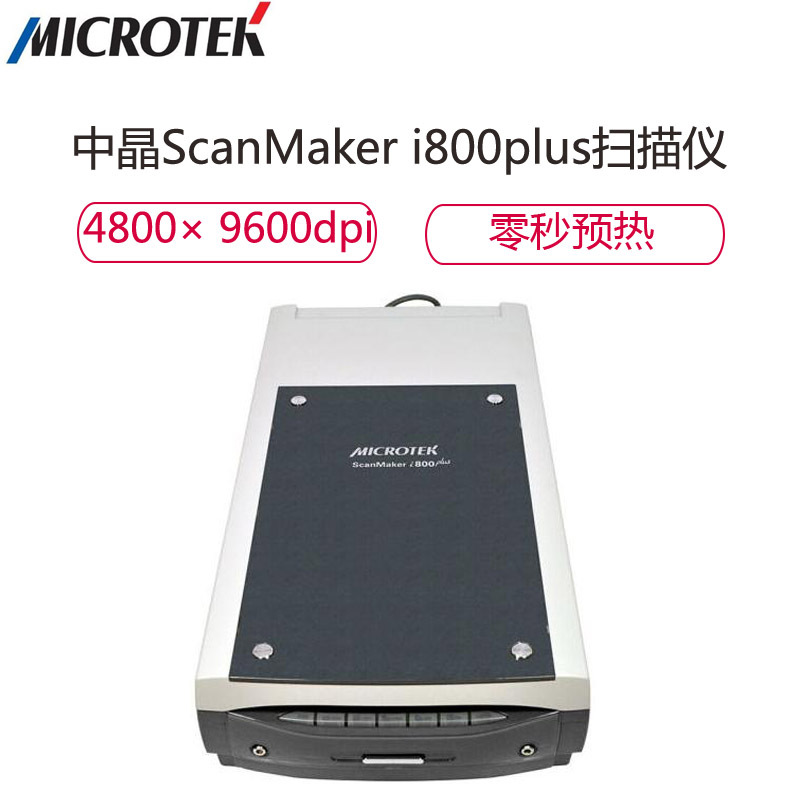 中晶(MICROTEK)ScanMaker i800 Plus A4幅面彩色平板式扫描仪 蓝色