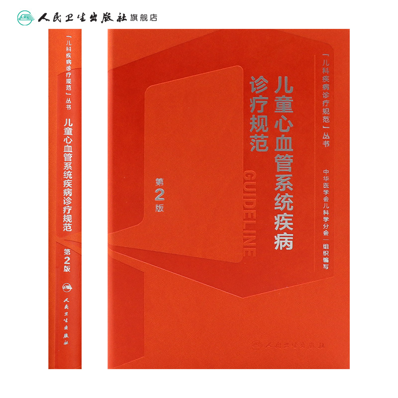 [正版]儿童心血管系统疾病诊疗规范第2版丛书心电图儿科心脏病学内科护理影像诊断系统临床鉴别诊断指导手册实用儿科学医学书籍高清大图