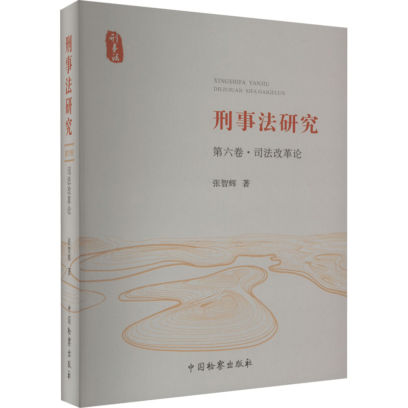 [M]刑事法研究 第6卷·司法改革论-9787510228063图片