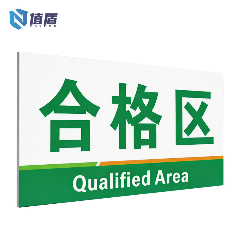 值盾 ZSYDON 标识牌 20*10cm个高清大图