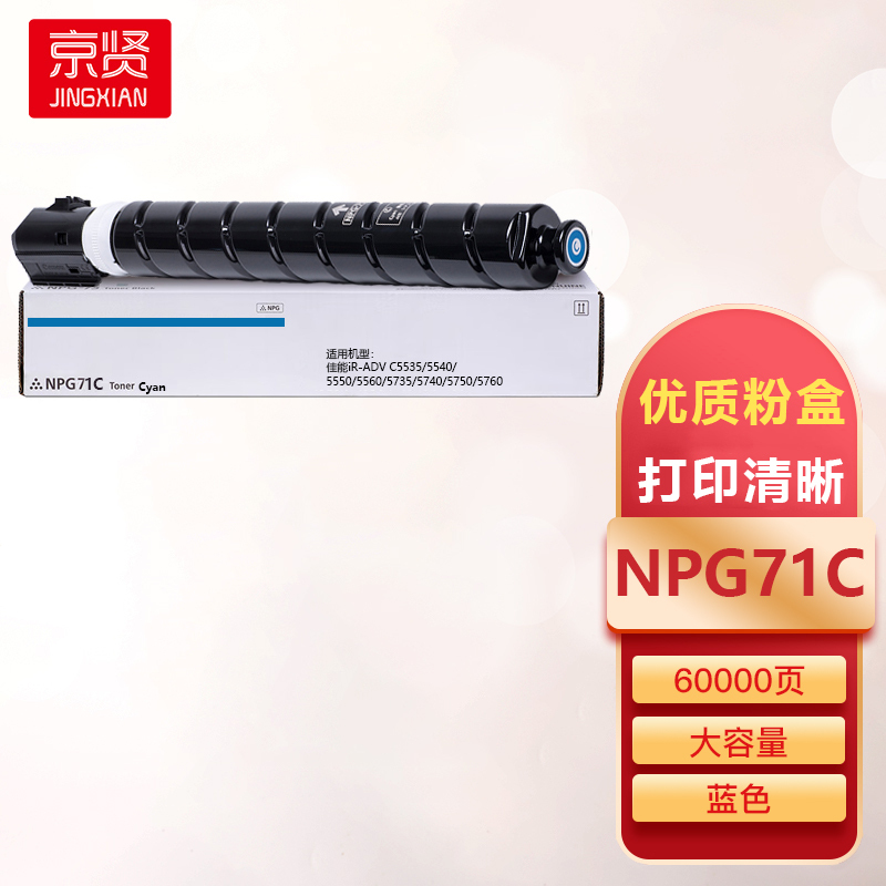 京贤NPG71C蓝色粉盒大容量适用佳能iR-ADV C5535/5540/5550/5560/5735/5740