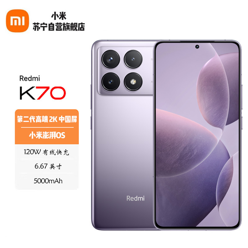 小米 Redmi K70 12GB+512GB 浅茄紫 小米澎湃OS 120W有线快充 第二代高端 2K 中国屏 5G智能手机