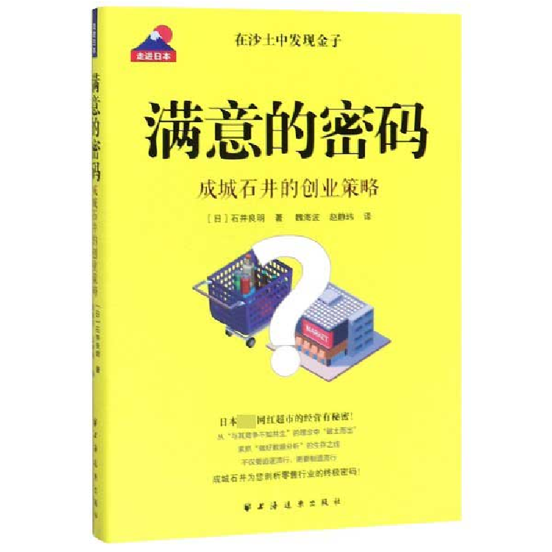 音像满意的密码(成城石井的创业策略)/走进日本石井良明