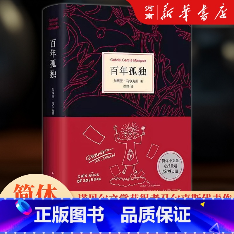百年孤独 【正版】百年孤独 马尔克斯精装中文版无删减精装珍藏版译本加西亚马尔克斯著诺贝尔文学奖外国文学小说 霍乱时期的爱