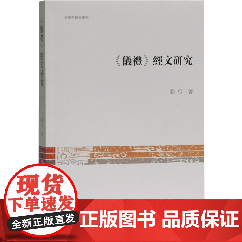 正版 仪礼经文研究 文史哲研究丛刊 心理学研究方法与技术 语言研究 词语研究 经文结构 经文义理 上海古籍出版社高清大图