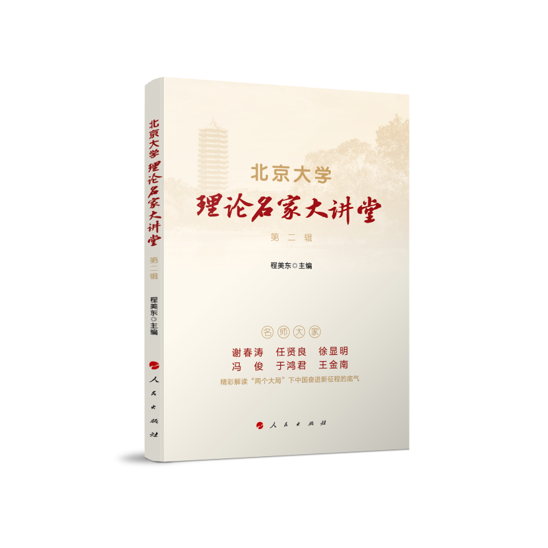 醉染图书北京大学理论名家大讲堂 第二辑9787010246642高清大图