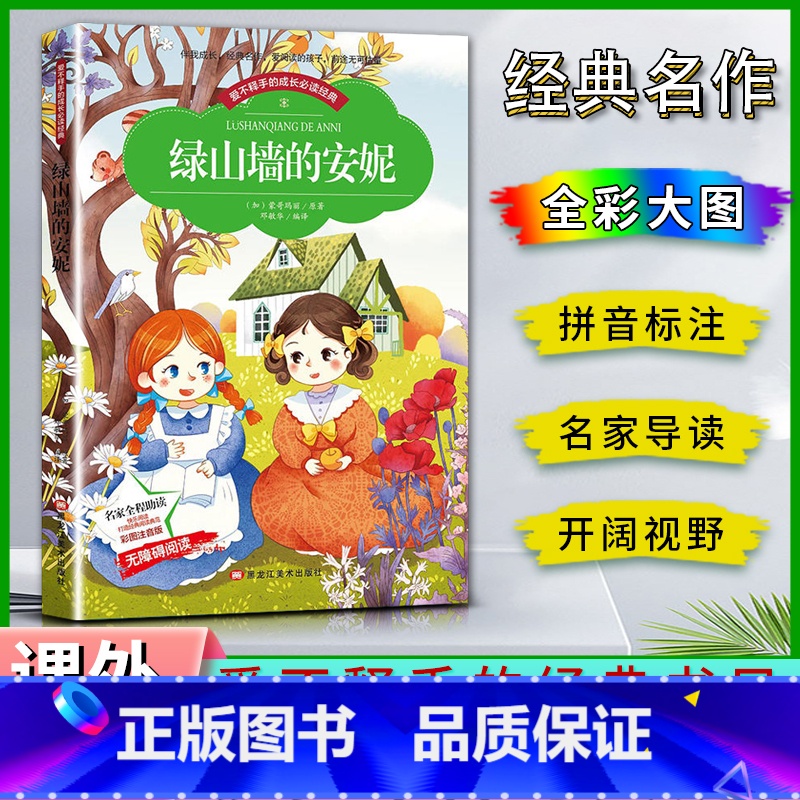 绿山墙的安妮 【正版】爱不释手的成长经典绿山墙的安妮蒙哥玛丽著名家全程助读快乐阅读打造经典阅读典范彩图注音版无障碍阅读黑