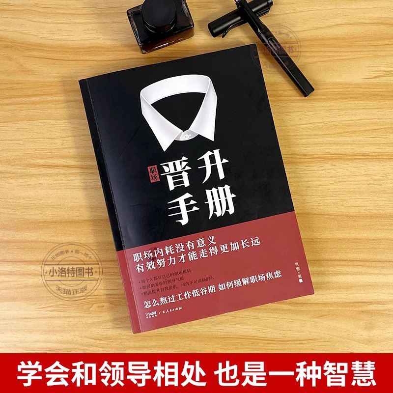 [抖音同款]职场晋升手册 [正版] 职场晋升手册工作禁忌职场潜规则套路干货诀窍升职写给每个职场人的晋升宝典有效努力才能走高清大图