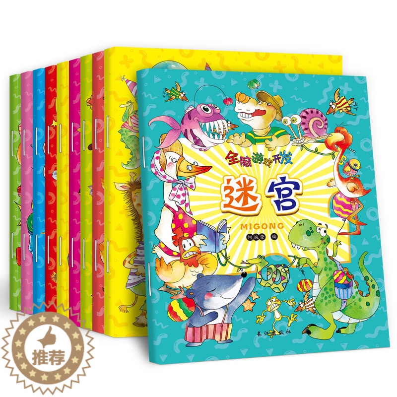 [醉染正版]全10册全脑游戏开发 迷宫大冒险 找不同 连线书 涂色左右脑 儿童益智趣味小学生2-3-3-4-5-6-7-