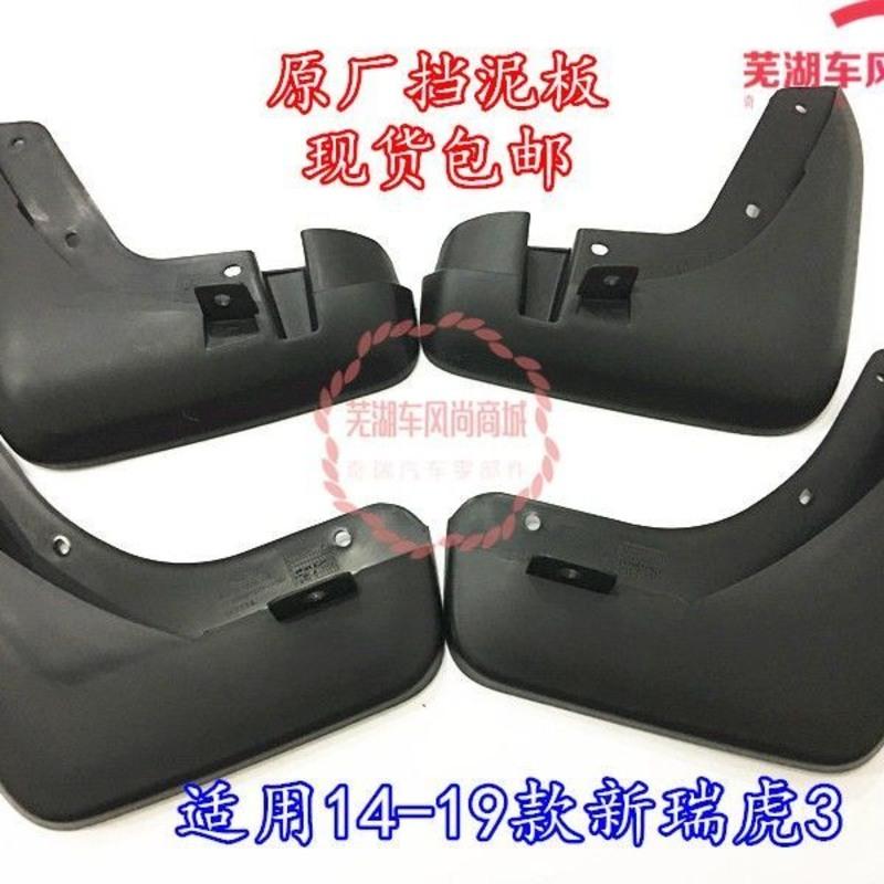 原装奇瑞14款15款16款17款18款新款瑞虎3挡泥皮前后轮挡泥板虎三 左前(主驾驶)