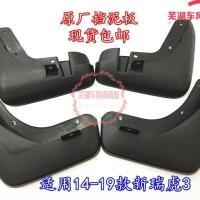 原装奇瑞14款15款16款17款18款新款瑞虎3挡泥皮前后轮挡泥板虎三 左前(主驾驶)