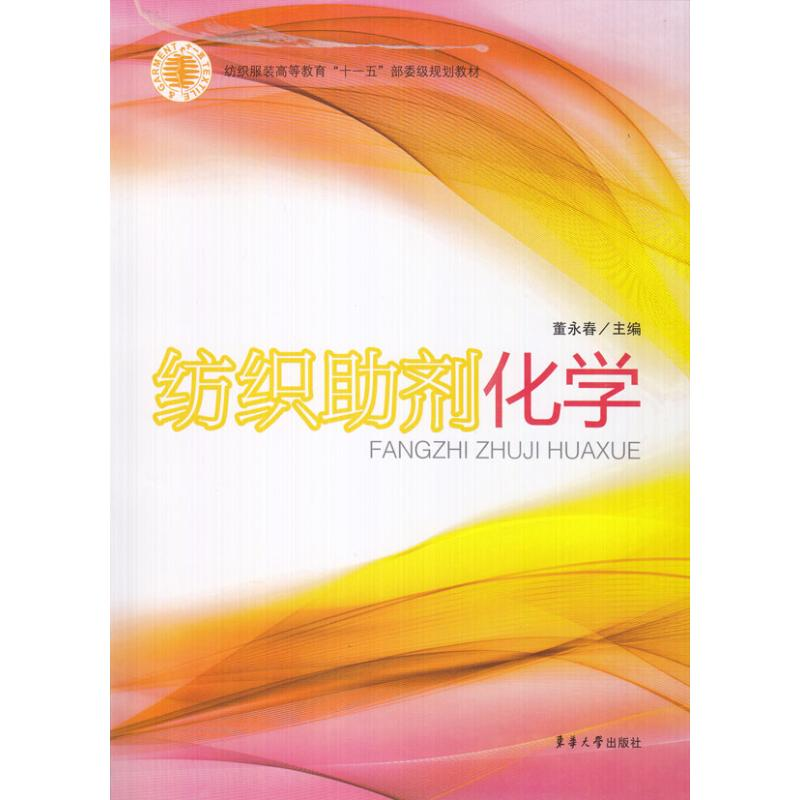 醉染图书纺织剂化学9787811115406高清大图