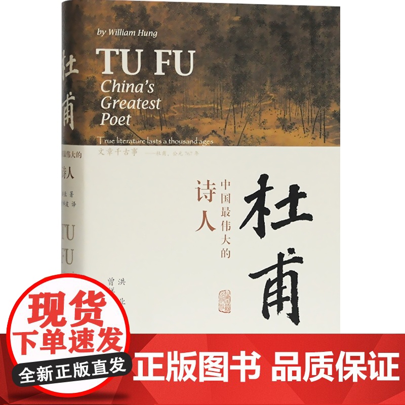 杜甫:中国最伟大的诗人 洪业 BBC热播同名杜甫纪录片重点参考古诗词文学名家人物传记上海古籍出版社正版图书籍 杜甫传高清大图
