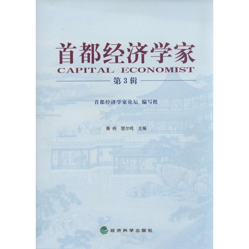 正版新书]首都经济学家(3)香伶,楚尔鸣 主编9787514140613