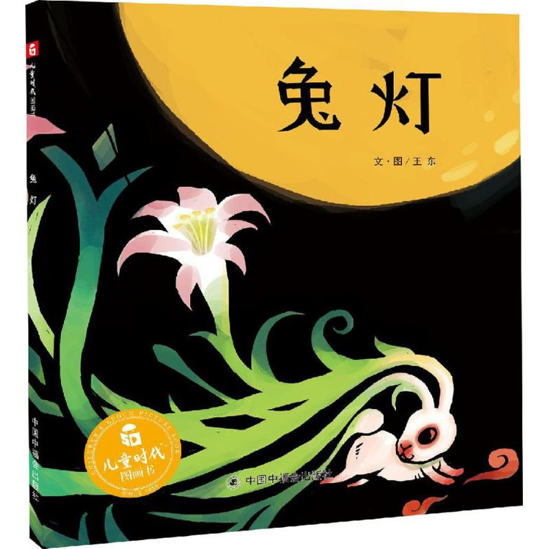 【M】兔灯-9787507221367