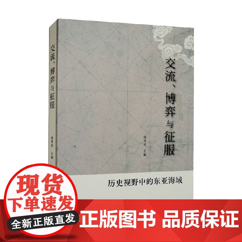 交流 博弈与征服 历史视野中的东亚海域 陈秀武 著 历史高清大图