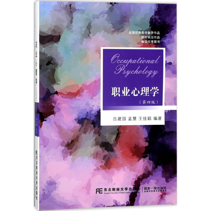 正版新书】职业心理学(第四版)吕建国9787565429736