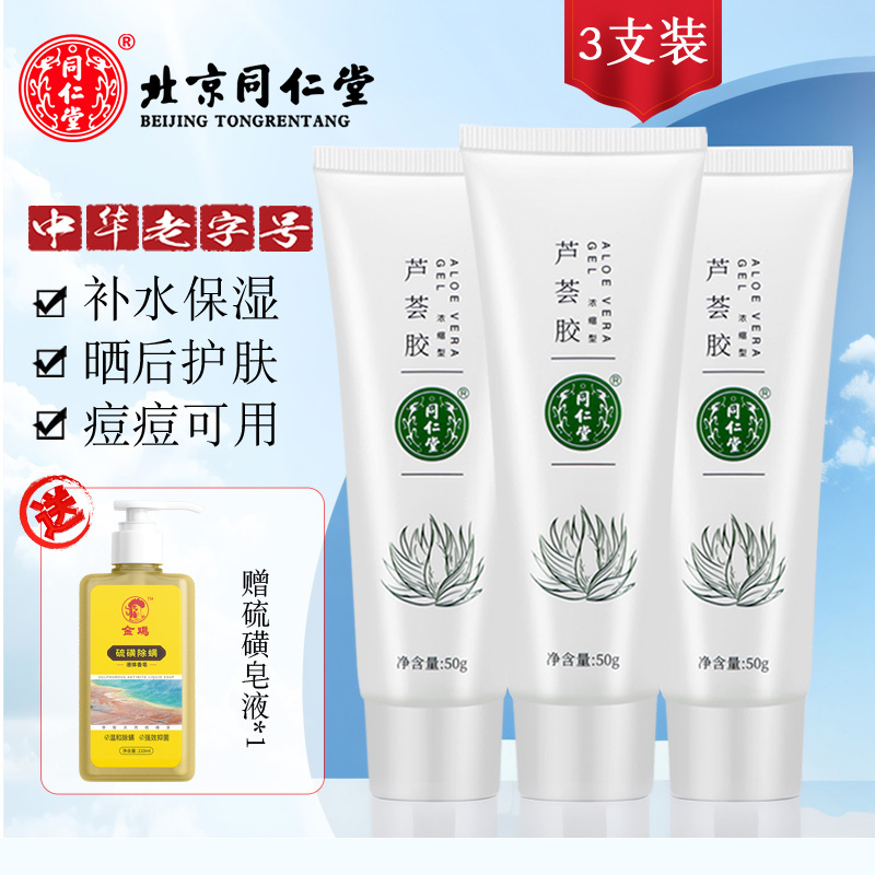 北京同仁堂保湿补水芦荟胶凝胶50g*3支装