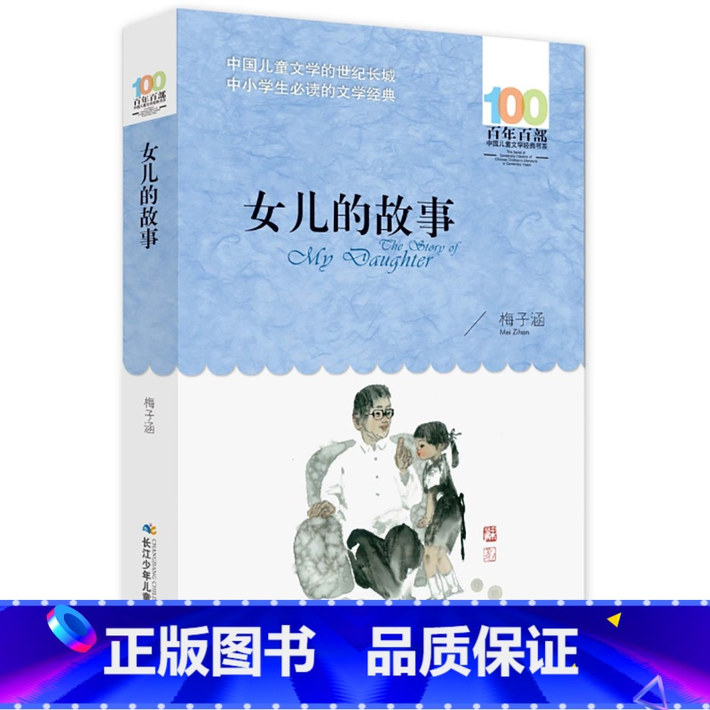 女儿的故事 [正版]书女儿的故事梅子涵百年百部中国儿童文学经典书系6-12周岁小学生三四五六年级课外书小学生课外阅读书籍