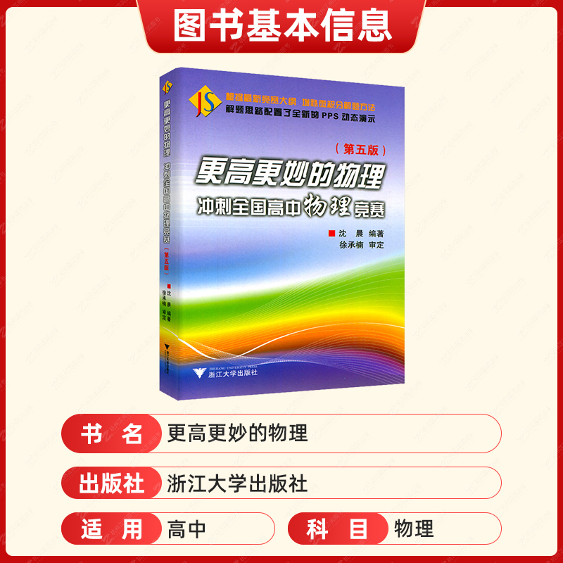 [正版]更高更妙的物理冲刺全国高中物理竞赛第五版沈晨编著高中物理竞赛解题方法解题思路PPS动态演示更高更妙的物理实验篇高清大图