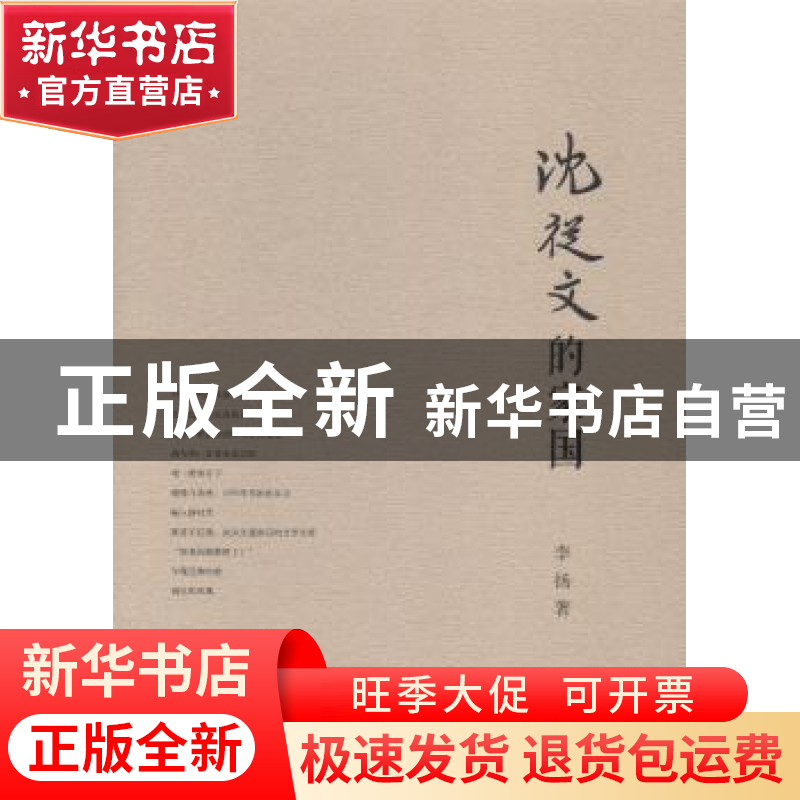 正版 沈从文的家国 李扬著 上海交通大学出版社 9787313119278 书高清大图
