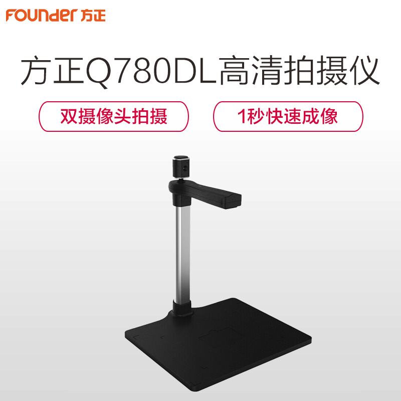 方正(Founder)Q780DL高拍仪扫描仪主头500万像素副头500万像素A4幅面通用twain驱动