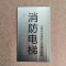 不锈钢消防标识牌货梯标牌贴指示牌定做 消防电梯 20x12cm (5个装)
