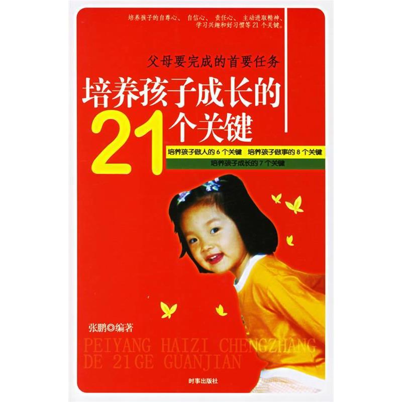 正版新书】培养孩子成长的21个关键张鹏9787802320437