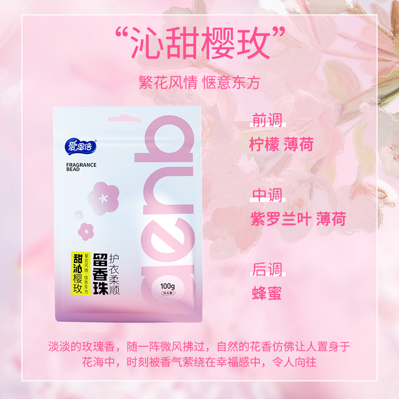 爱恩倍留香衣物柔顺留香珠组合装100g*3袋