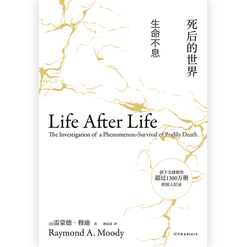 [正版]后浪《死后的世界:生命不息(精装版)》濒死体验研究之父的经典著作,25周年中译本,21世纪濒死体验研究的进展综述高清大图
