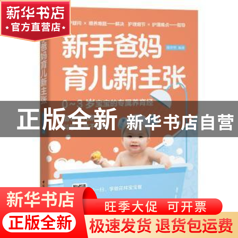 正版 新手爸妈育儿新主张 薛亦男编著 中国轻工业出版社 97875184