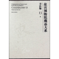 故宫博物院藏品大系书法编13明