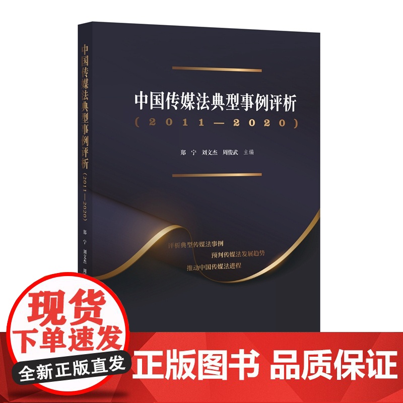 中国传媒法典型事例评析(2011—2020)郑宁 刘文杰 周俊武 主编 知识产权出版社 9787513081122