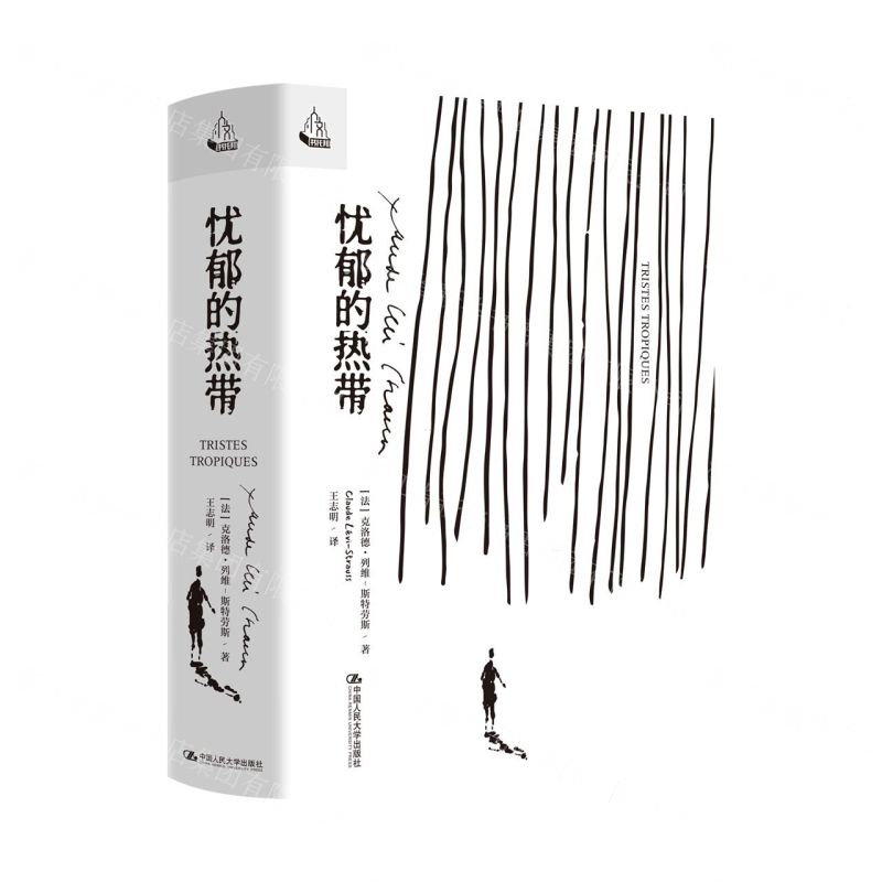 [N]忧郁的热带(精)-9787300318158高清大图