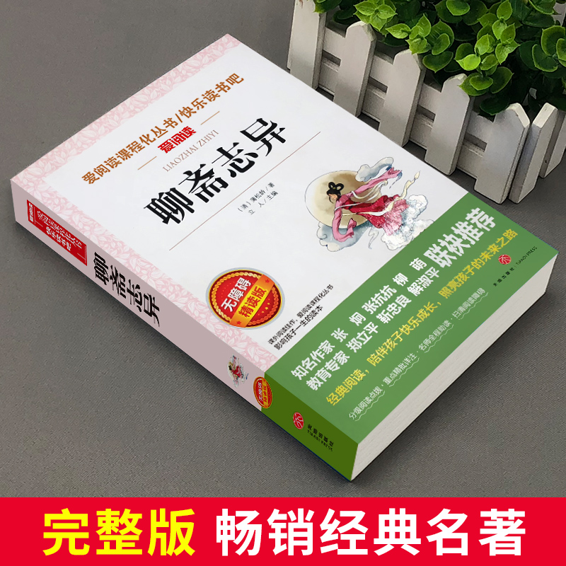[正版]聊斋志异原著全文全注全译白话版语文课程化阅读名著人民文学教育经典读本天地出版社完整版无删减中国古典小说高清大图