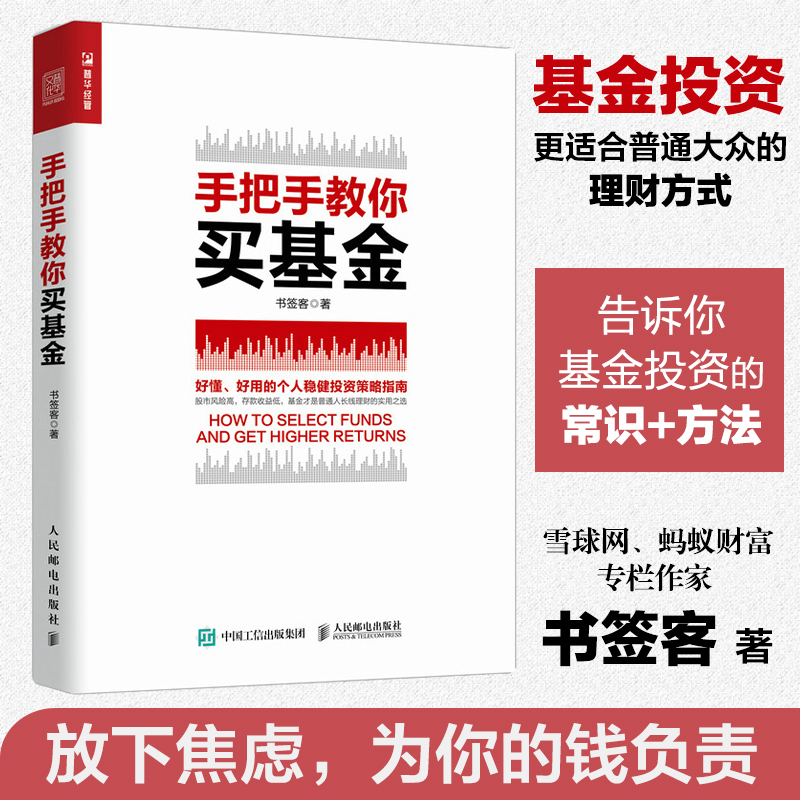 [醉染正版]手把手教你买基金 基金定投入门与实战理财技巧书籍个人金融理财指数基金投资基础实操从入门到精通教程技巧图书基金高清大图