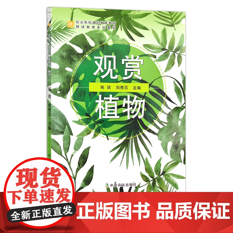观赏植物 张琰 刘秀云 职业院校通识教育教材 耕读教育系列教材 职业教育 中职教材 29570高清大图