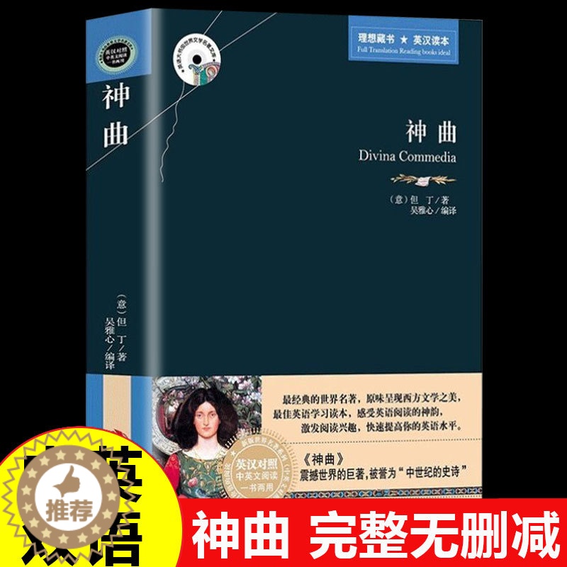 [醉染正版]神曲但丁原著正版中英双语版英汉对照互译的书籍世界文学名著书排行榜适合高中生大学生必读正版课外书男生看女生高清大图