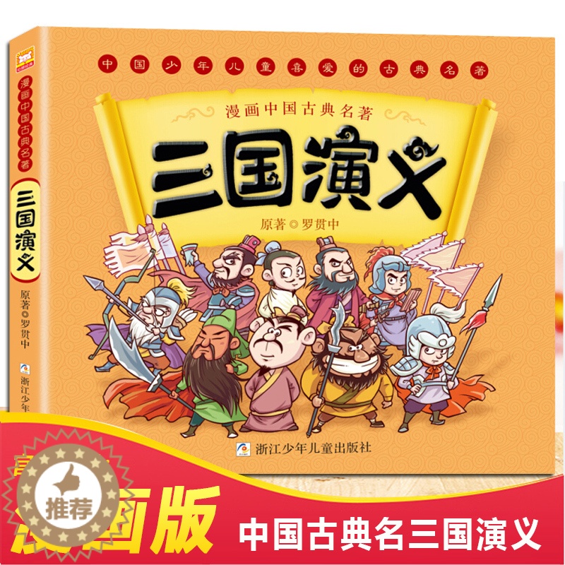 [醉染正版]正版漫画中国古典名著四大名著三国演义 3-6岁儿童动漫故事书罗贯中古典名著连环画睡前故事绘本少儿童书籍 轻松