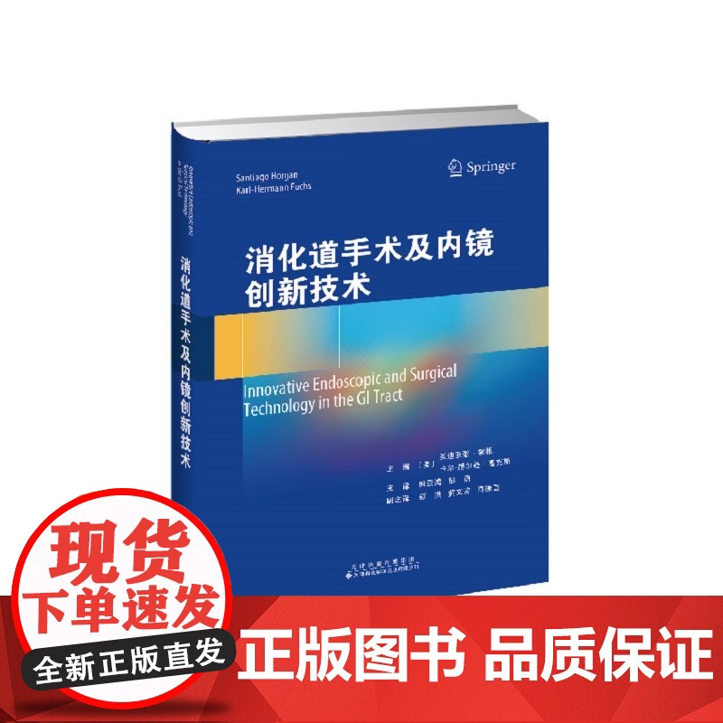 消化道手术及内镜创新技术 主译田云鸿,彭勇 全书共37章,主要涉及机器人结直肠手术、机器人消化内镜、经胃内镜介入治疗胰腺