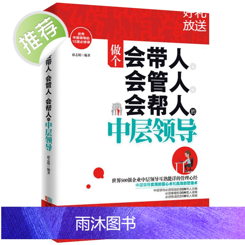 2册做个会管人会带人会帮人的中层领导+做个有执行力领导力承受力的中层领导 团队管理书籍 书 管理类书籍 管理方面的书高清大图