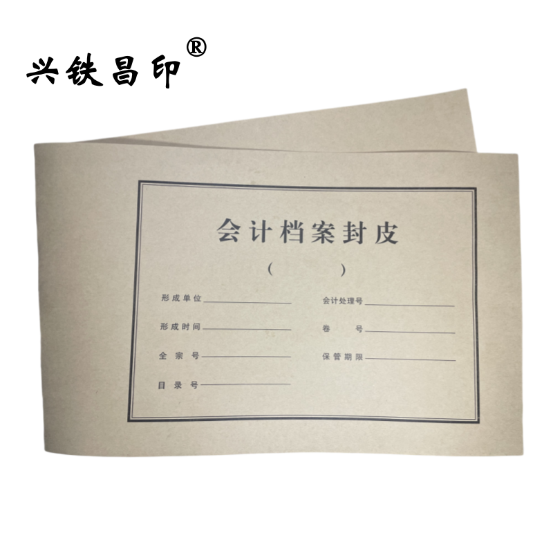 兴铁昌印 会计档案封皮 650*210MM 张