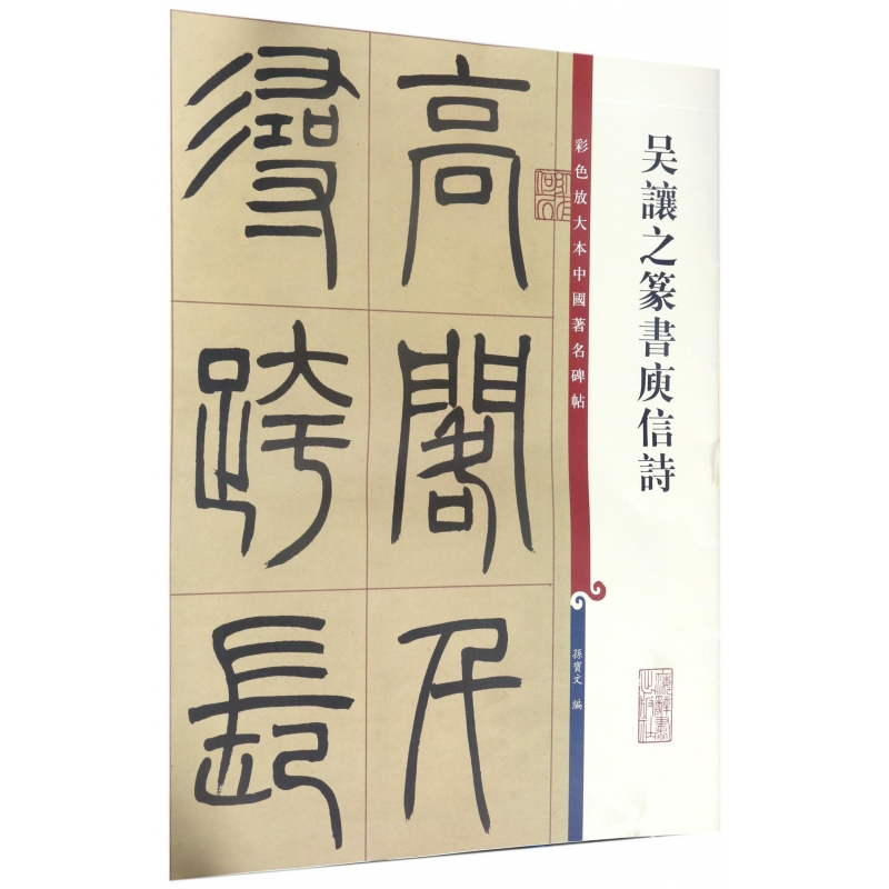 音像吴让之篆书庾信诗孙宝文