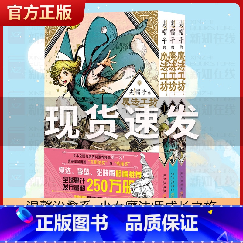 【正版】尖帽子的魔法工坊1-3套装共3册 白滨鸥日本漫画 奇异魔法世界少女的魔法师成长之路中文简体版日系卡通绘本漫画书