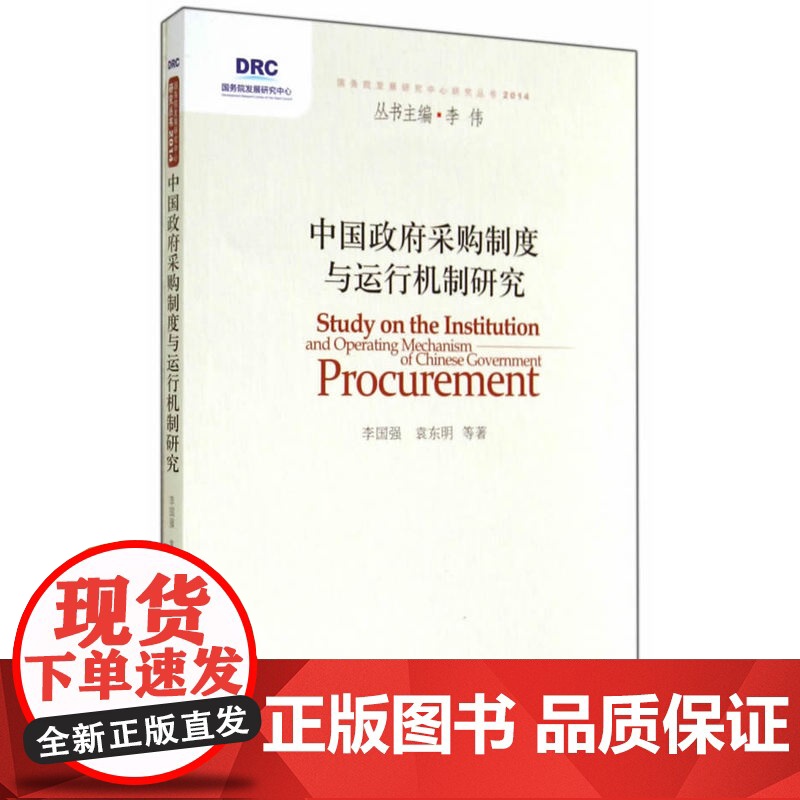 中国政府采购制度与运行机制研究高清大图