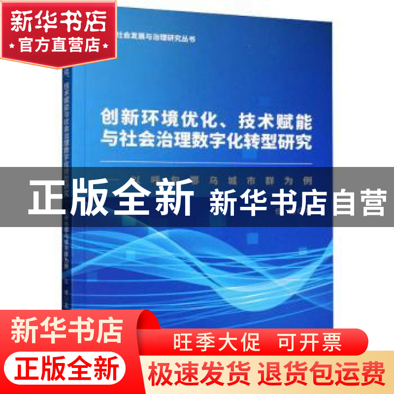 正版 创新环境优化、技术赋能与社会治理数字化转型研究:以呼包鄂高清大图