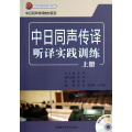 中日同声传译听译实践训练
